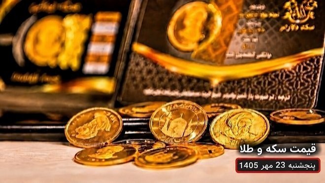 قیمت طلا و سکه امروز پنجشنبه 23 مهر 1405