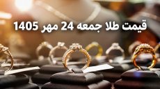 قیمت طلا امروز جمعه 24 مهر 1405
