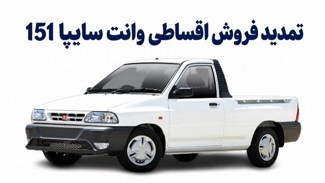 فرصت دوباره خرید اقساطی وانت سایپا 151