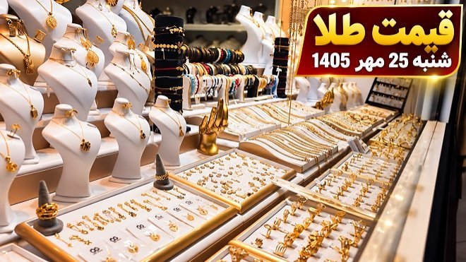 قیمت طلا امروز شنبه 25 مهر 1405
