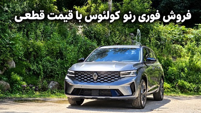 شرایط فروش رنو گرند کولئوس با قیمت قطعی اعلام شد