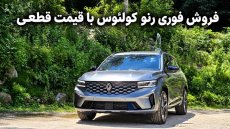 شرایط فروش رنو گرند کولئوس با قیمت قطعی اعلام شد