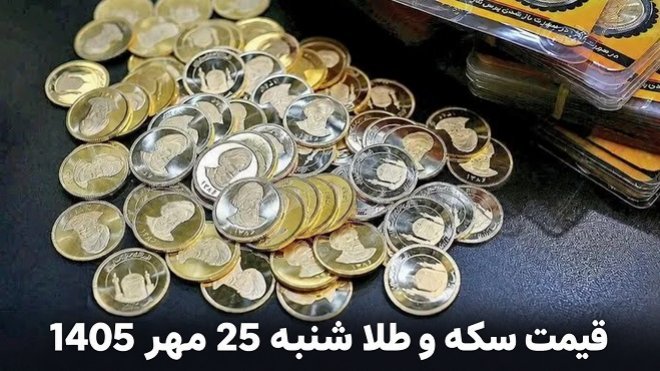 قیمت طلا و سکه امروز شنبه 25 مهر 1405