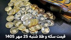 قیمت طلا و سکه امروز شنبه 25 مهر 1405