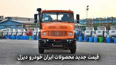 قیمت جدید محصولات ایران‌خودرو دیزل منتشر شد