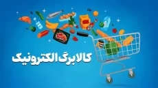 شارژ کالابرگ مهر ۱۴۰۵ برای سرپرستان با کد ملی ۳ تا ۶