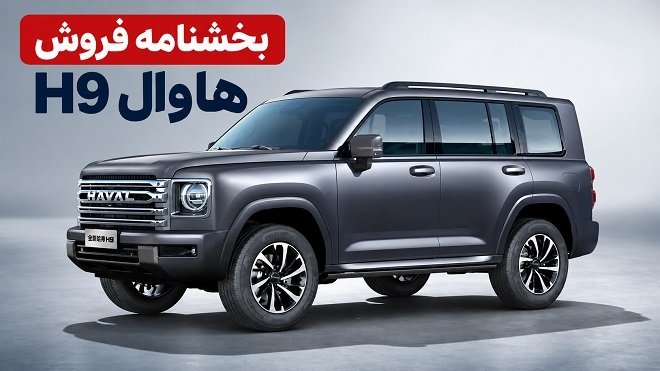 فروش هاوال H9 مدل 2026 با قیمت جدید آغاز شد