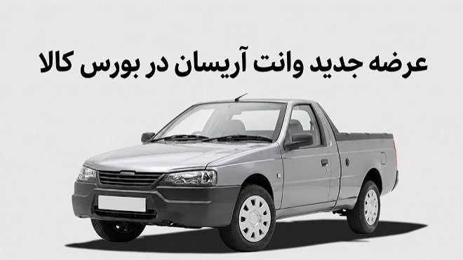 فروش آریسان 2 در بورس کالا با قیمت پایه