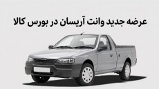 فروش آریسان 2 در بورس کالا با قیمت پایه