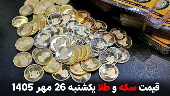 قیمت طلا و سکه امروز یکشنبه 26 مهر 1405