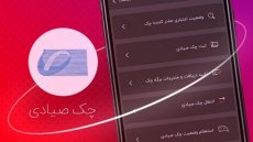 رمز یک‌بارمصرف برای انتقال چک الزامی شد