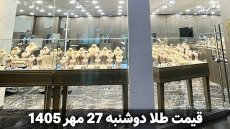 قیمت طلا دوشنبه 27 مهر 1405