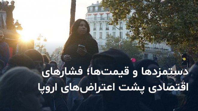 موج گسترده اعتراض به گرانی در اروپا