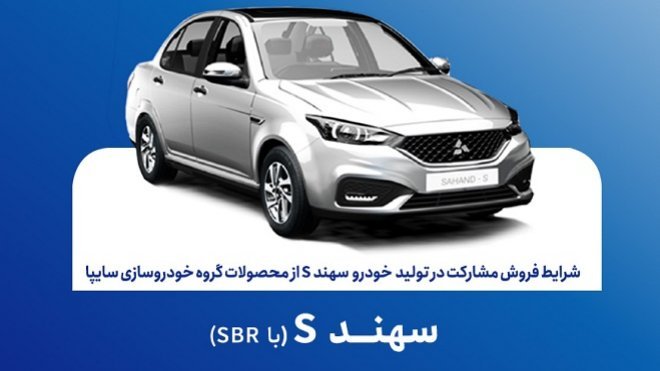فروش سهند S از امروز دوشنبه 27 مهر آغاز می‌شود