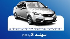 فروش سهند S از امروز دوشنبه 27 مهر آغاز می‌شود