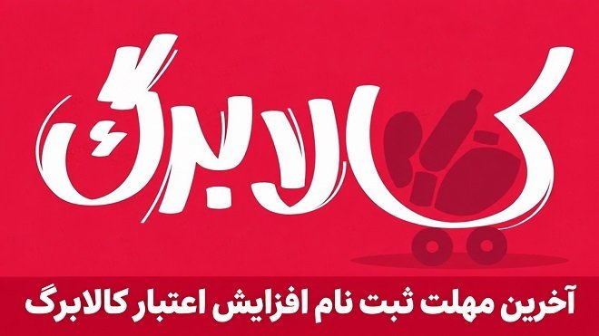 آخرین مهلت ثبت درخواست افزایش کالابرگ