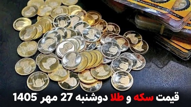 قیمت طلا و سکه امروز دوشنبه 27 مهر 1405