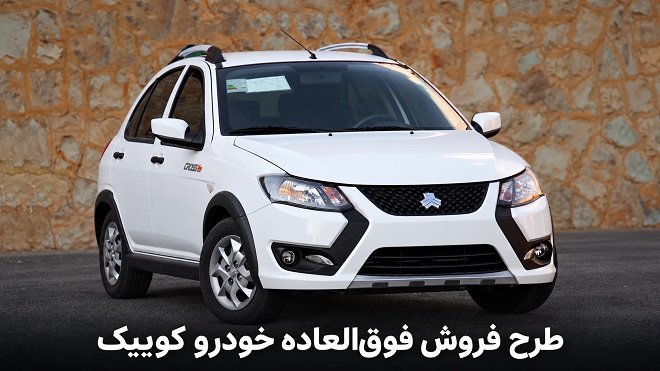 طرح فروش فوقالعاده خودرو کوییک (مهر 1405)