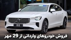 آغاز فروش خودروهای وارداتی از فردا 29 مهر 1405