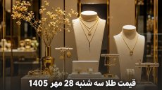 قیمت طلا امروز سه‌شنبه 28 مهر 1405