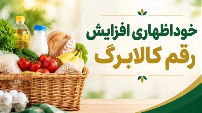 واریز کالابرگ افزایشی تا پایان مهر