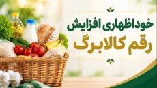 واریز کالابرگ افزایشی تا پایان مهر