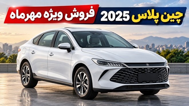 شرایط فروش خودرو چین پلاس با قیمت قطعی / مهر 1405