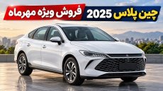 شرایط فروش خودرو چین پلاس با قیمت قطعی / مهر 1405