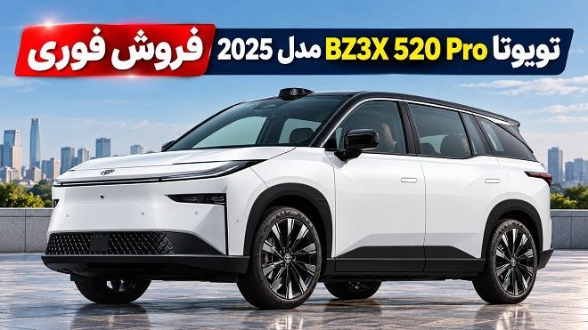 فروش فوری تویوتا bZ3X مدل 2025 با تحویل 7 روزه