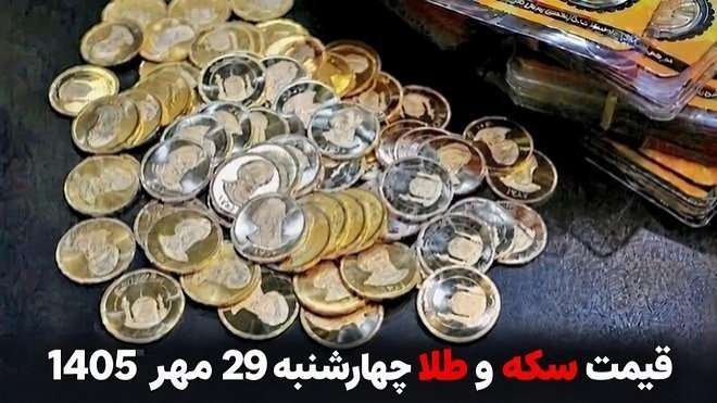 قیمت طلا امروز چهارشنبه 29 مهر 1405