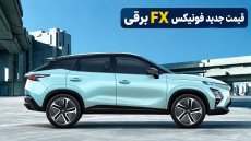 جهش 2 میلیارد تومانی قیمت فونیکس FX برقی