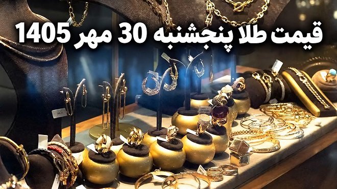 قیمت طلا امروز پنجشنبه 30 مهر 1405