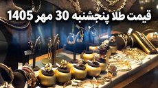 قیمت طلا امروز پنجشنبه 30 مهر 1405