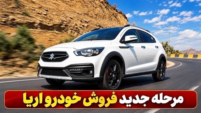 شرایط فروش آریا اتوماتیک بدون قرعهکشی اعلام شد