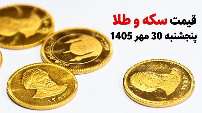 قیمت طلا امروز پنجشنبه 30 مهر 1405