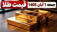 قیمت طلا امروز جمعه 1 آبان 1405