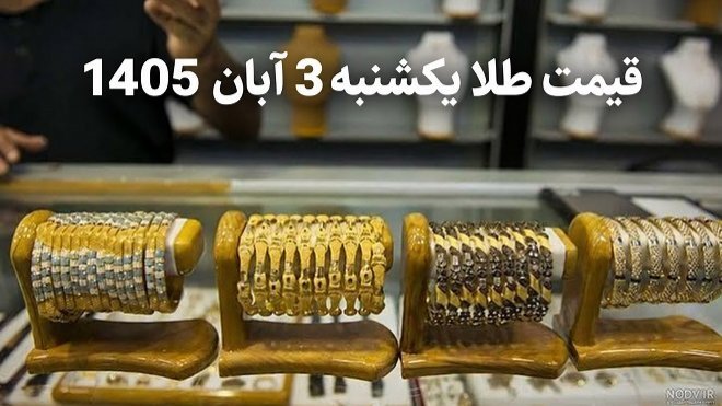 قیمت طلا امروز یکشنبه 3 آبان 1405