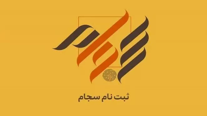 ثبتنام رایگان سجام تا پایان آبان تمدید شد
