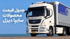 قیمت محصولات سایپا دیزل در آبان 1405 اعلام شد
