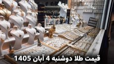 قیمت طلا امروز دوشنبه 4 آبان 1405