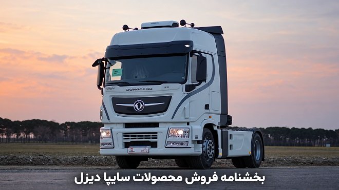 فروش اقساطی سایپادیزل از 6 آبان آغاز میشود