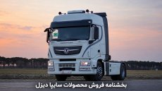 فروش اقساطی سایپادیزل از 6 آبان آغاز می‌شود