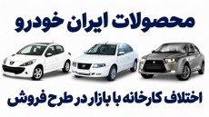 تفاوت قیمت محصولات ایران‌خودرو با بازار در طرح جدید