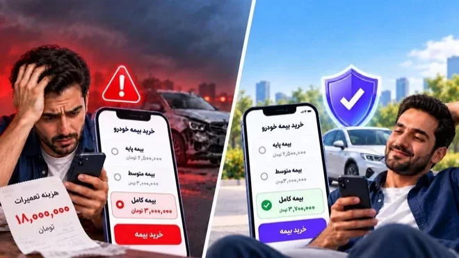 یک اشتباه در خرید بیمه خودرو؛ میلیونها تومان هزینه اضافی!