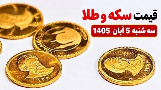 قیمت سکه و طلا امروز سه شنبه 5 آبان 1405