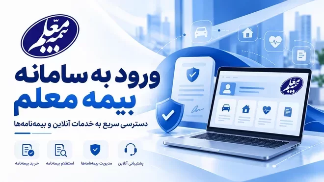 ورود به سامانه بیمه معلم | دسترسی سریع به خدمات آنلاین و بیمهنامهها