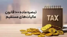 فرم تبصره ۱۰۰ مالیات را تایید کنیم یا نکنیم؟