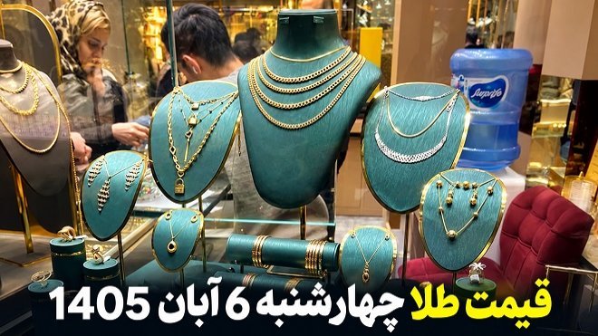 قیمت طلا امروز چهارشنبه 6 آبان 1405