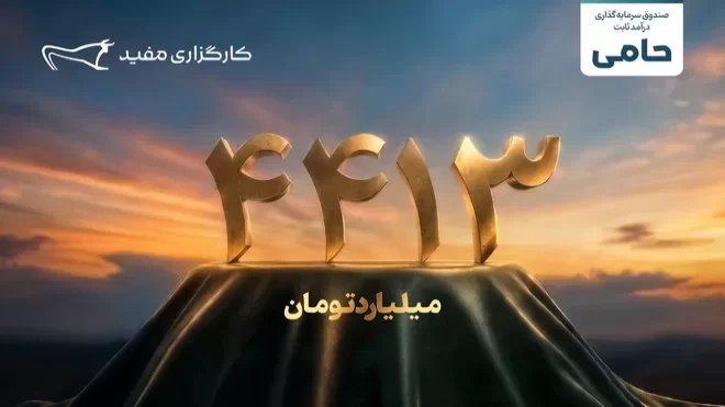 واریز ۴۴۱۳ میلیارد تومان مازاد سود قطعی سرمایهگذاران طرح «حامی» مفید