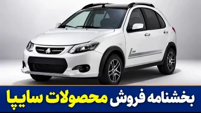 بخشنامه جدید فروش محصولات سایپا (آبان 1405)